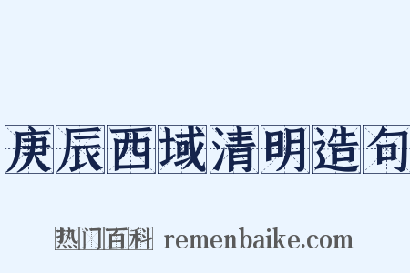 庚辰西域清明造句是什么意思的图片
